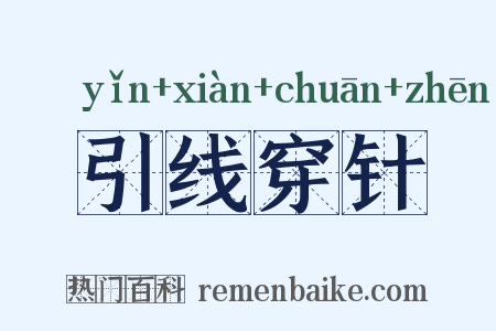 引线穿针是什么意思的图片